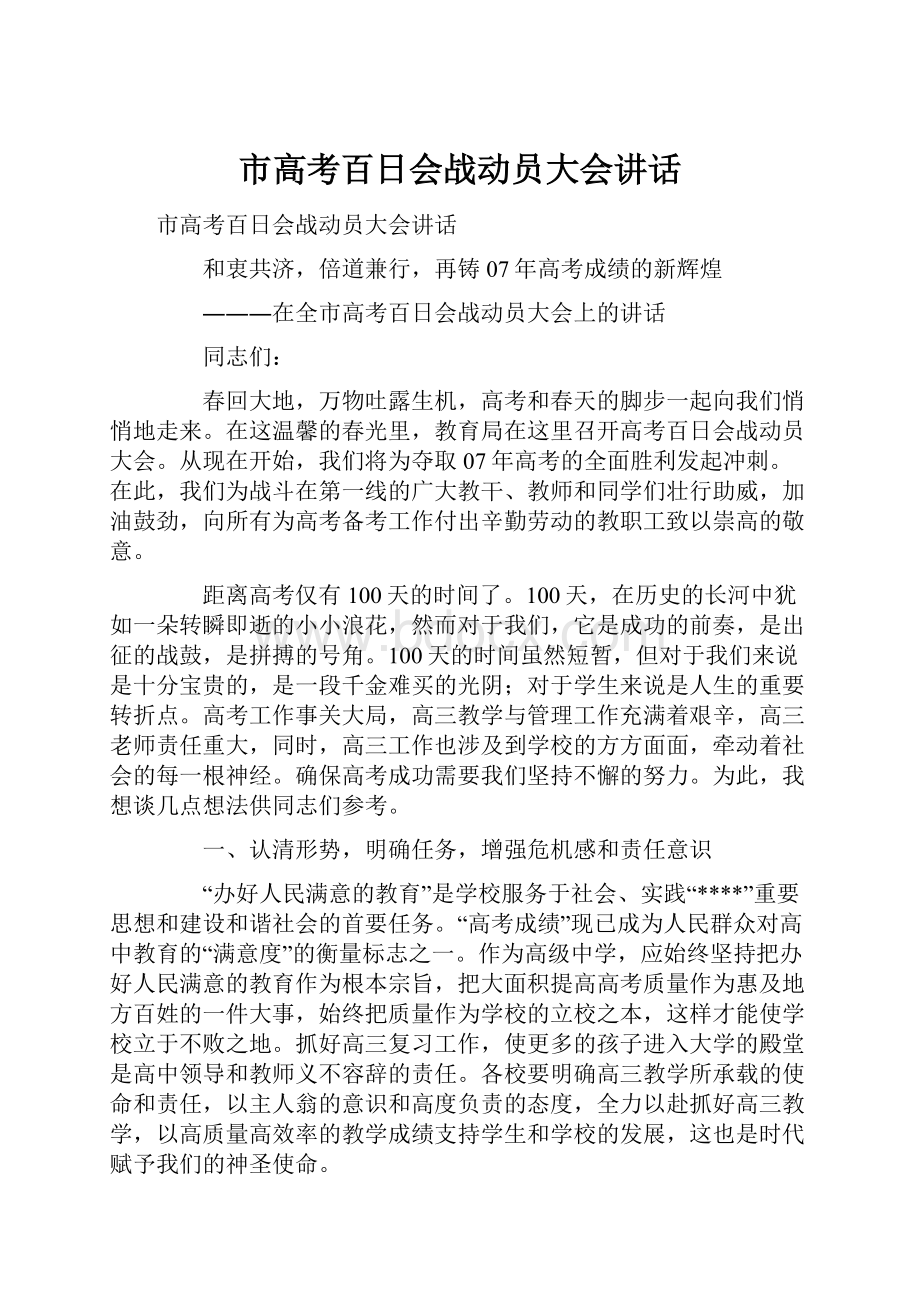 市高考百日会战动员大会讲话.docx_第1页