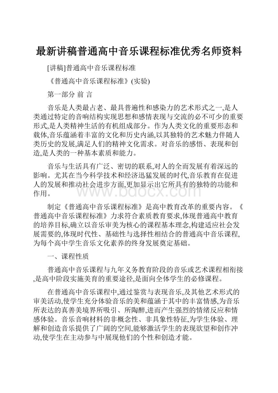 最新讲稿普通高中音乐课程标准优秀名师资料.docx