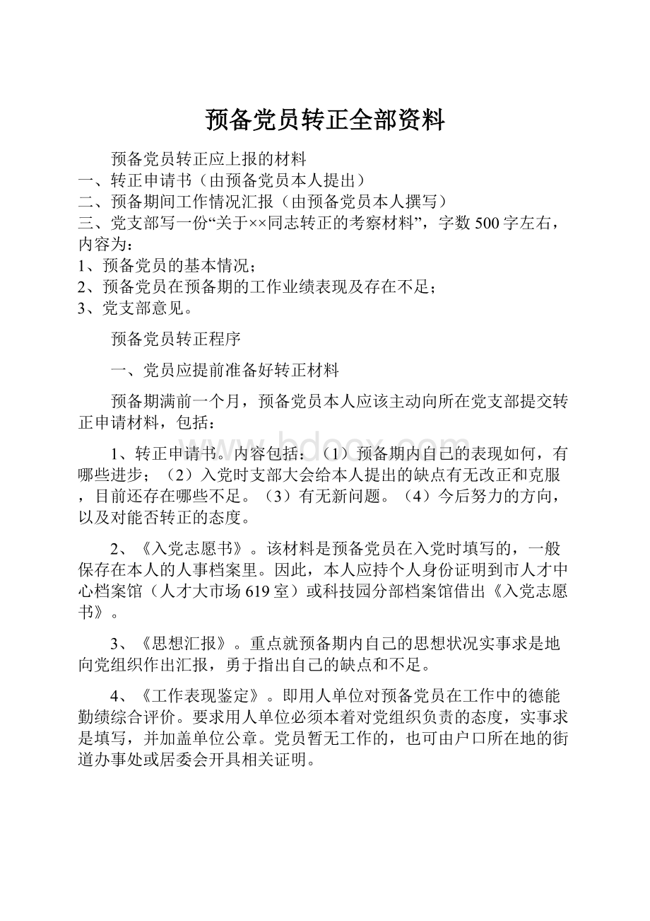 预备党员转正全部资料.docx