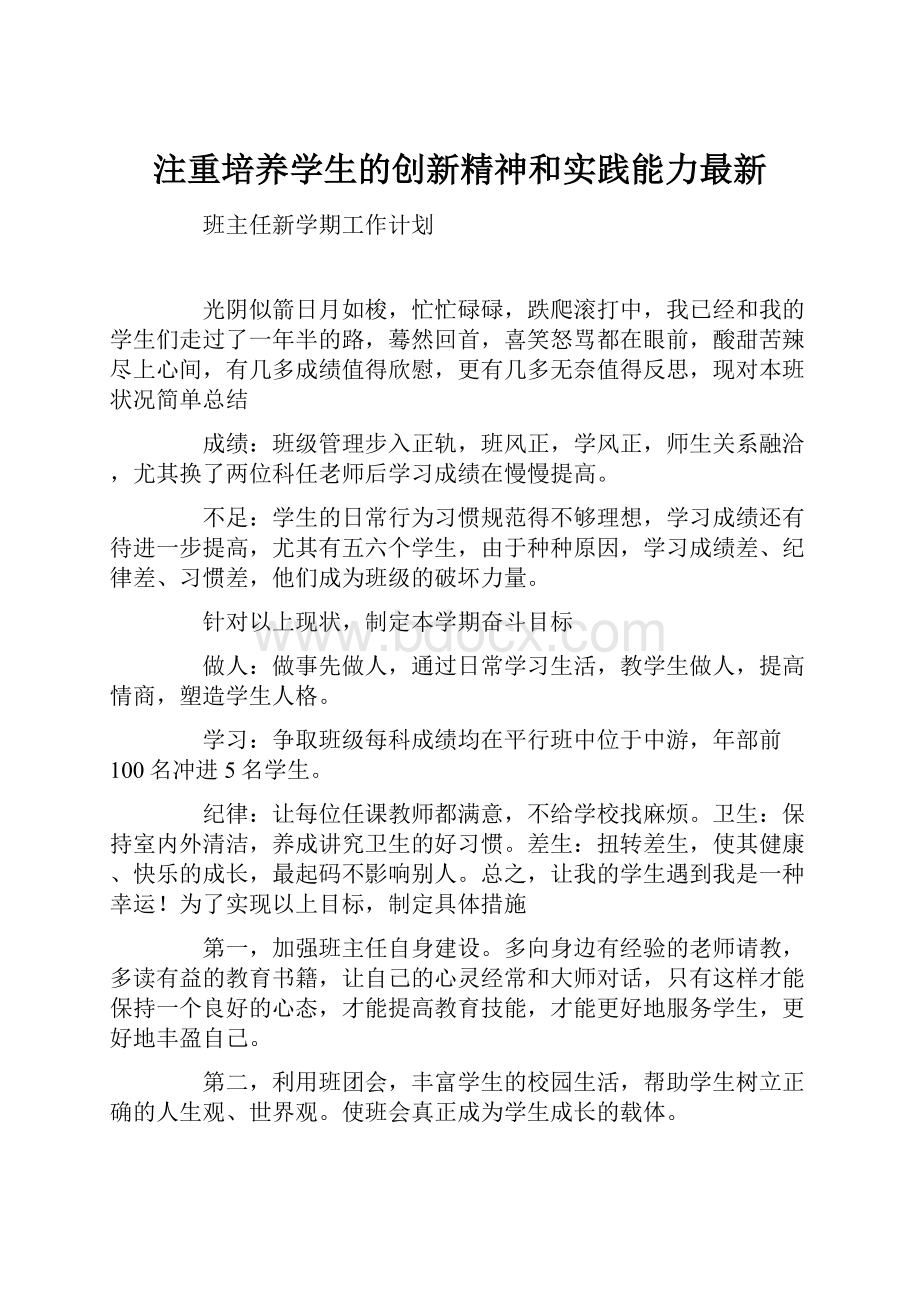 注重培养学生的创新精神和实践能力最新.docx