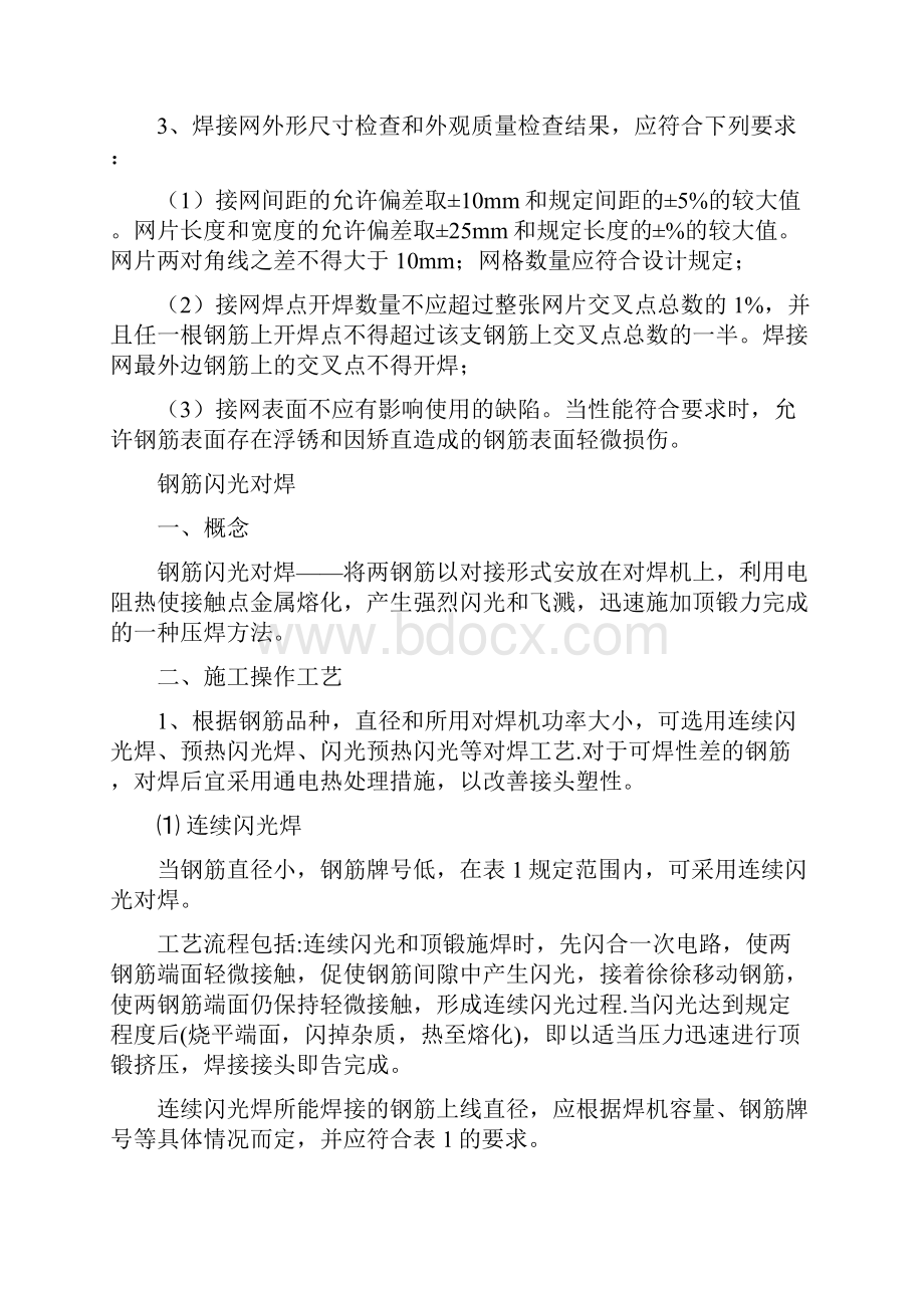 钢筋焊接方法及质量验收标准.docx_第2页