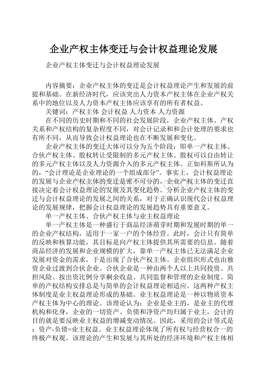 企业产权主体变迁与会计权益理论发展.docx