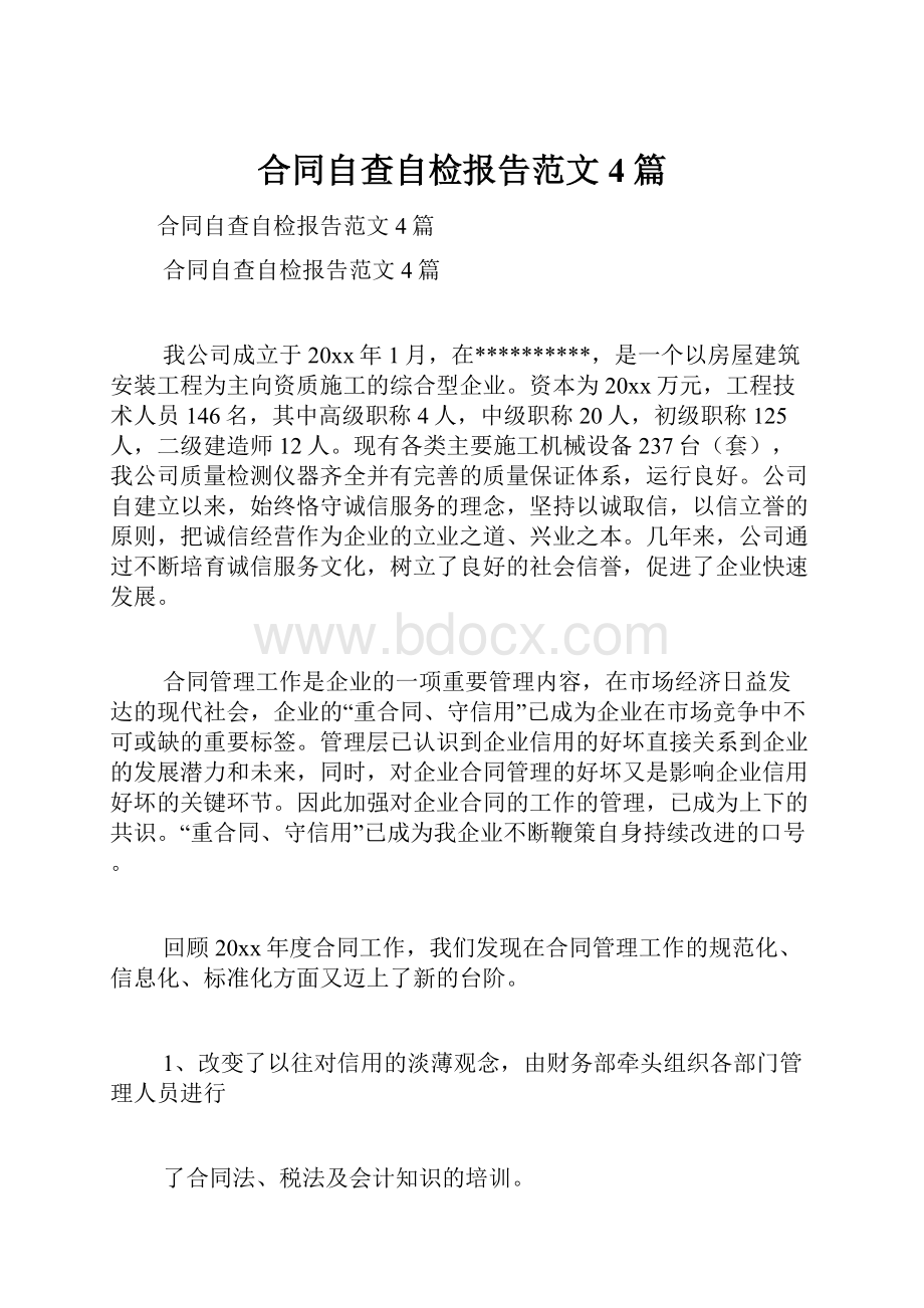 合同自查自检报告范文4篇.docx_第1页