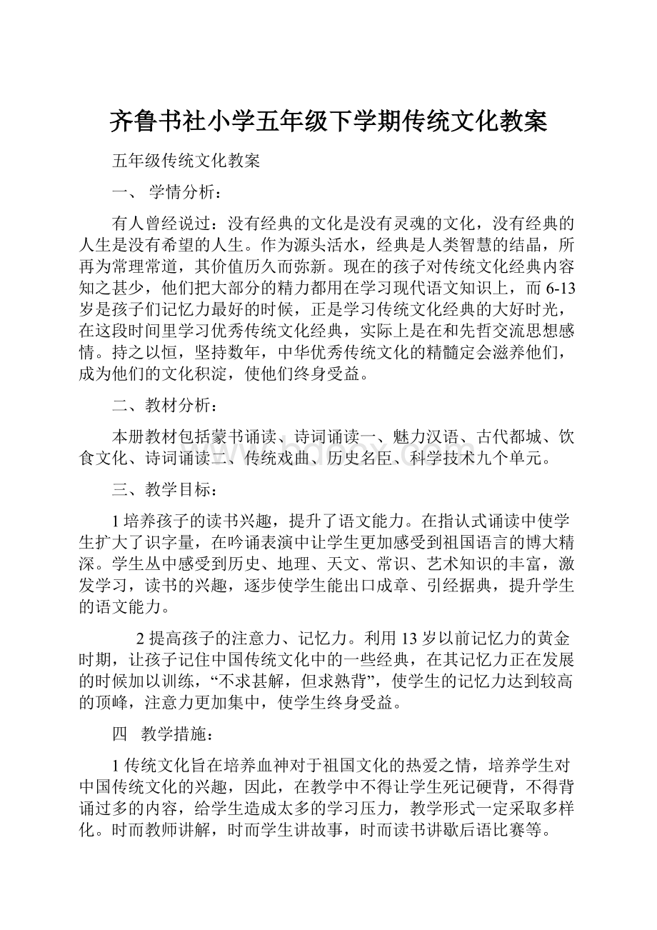 齐鲁书社小学五年级下学期传统文化教案.docx