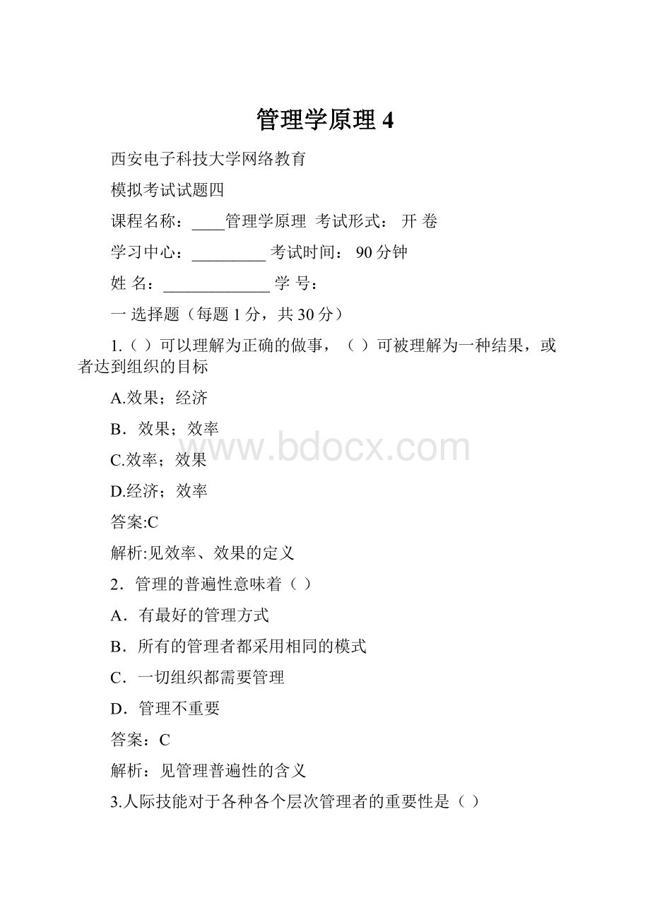 管理学原理4.docx_第1页