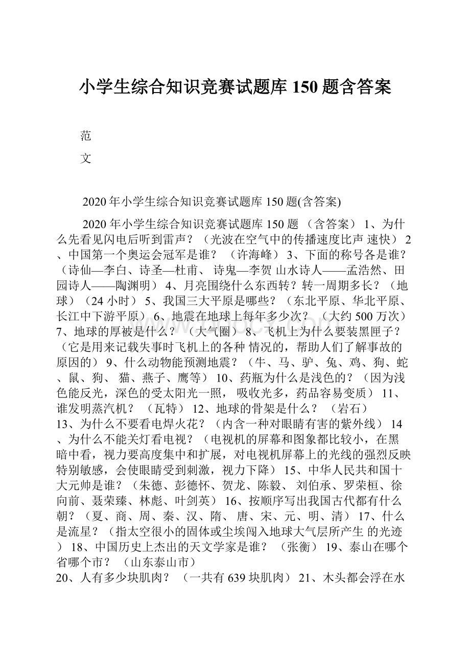 小学生综合知识竞赛试题库150题含答案.docx