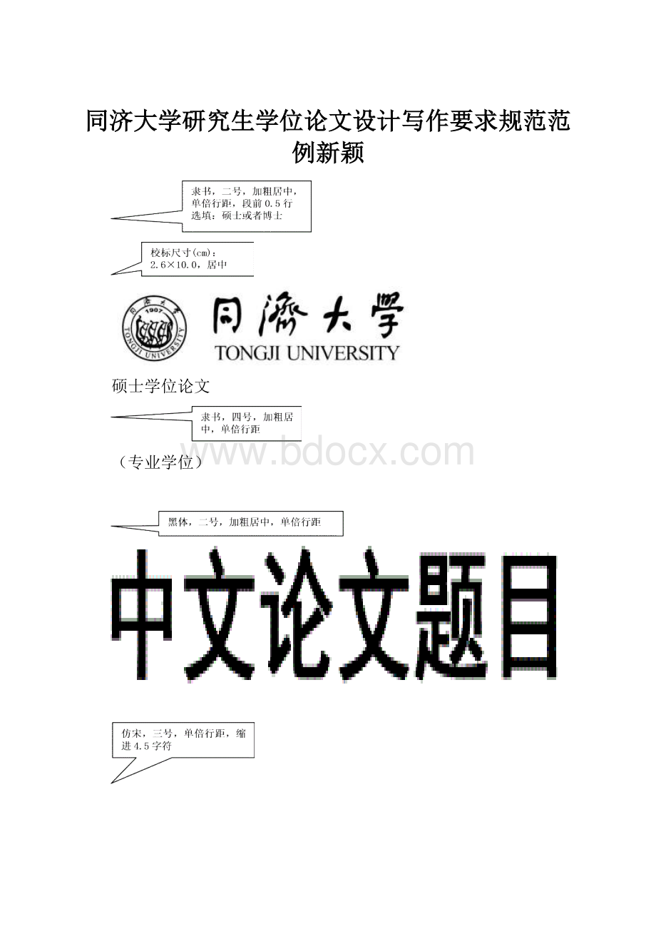 同济大学研究生学位论文设计写作要求规范范例新颖.docx_第1页