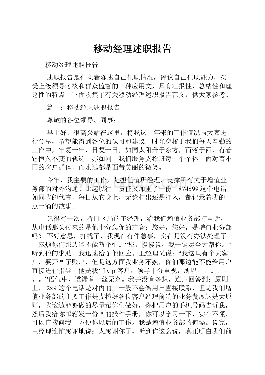 移动经理述职报告.docx