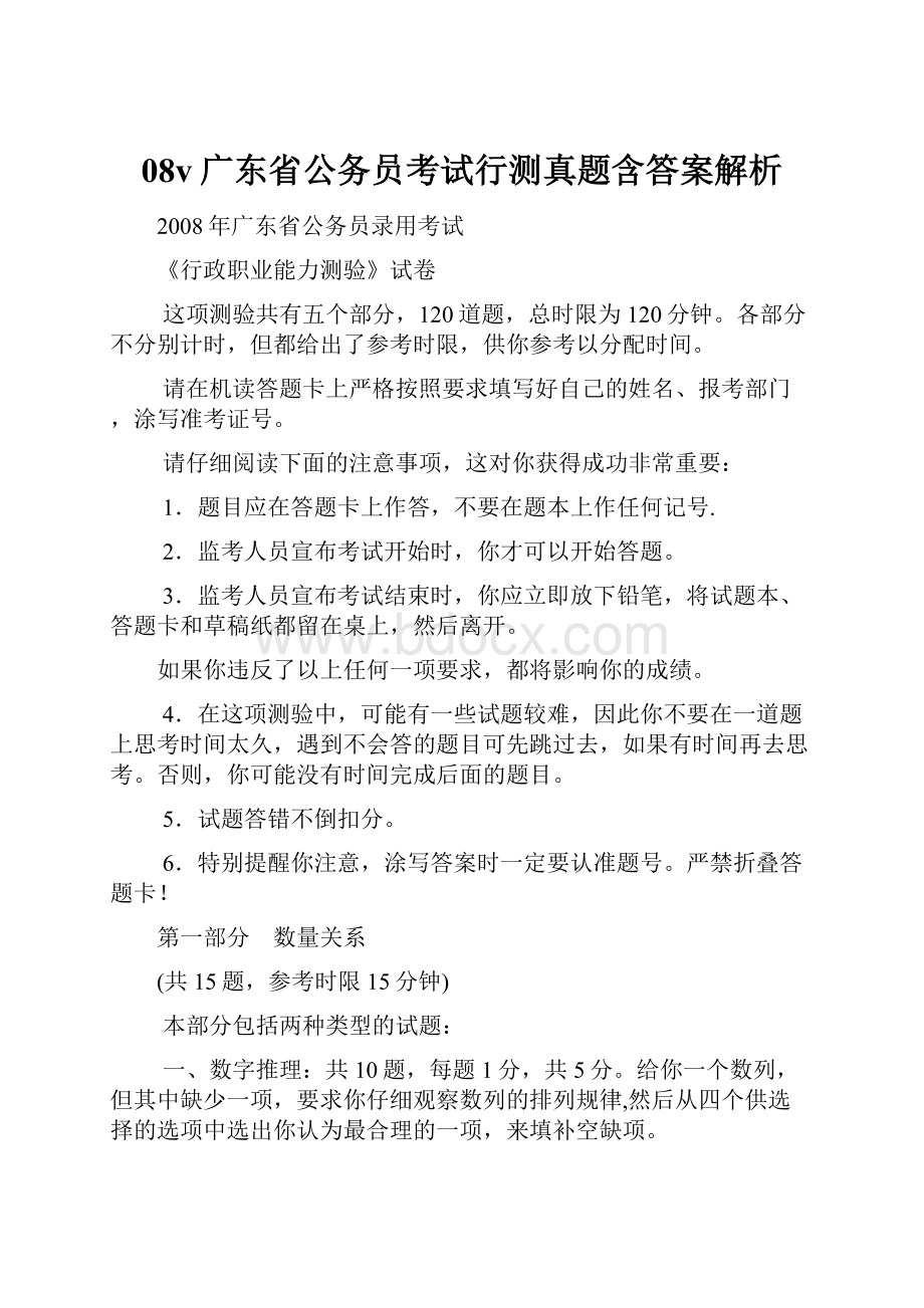 08v广东省公务员考试行测真题含答案解析.docx_第1页
