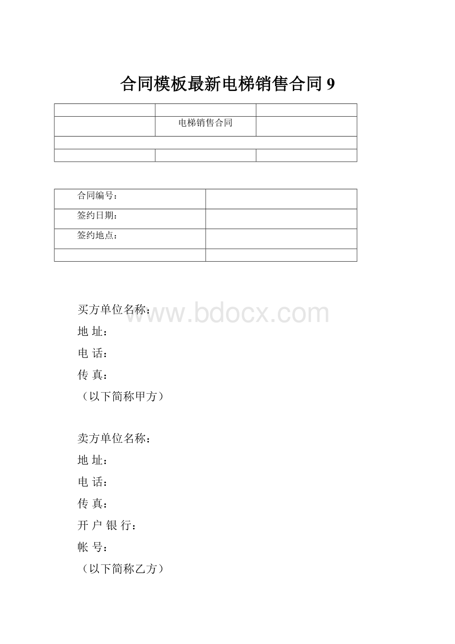 合同模板最新电梯销售合同9.docx_第1页