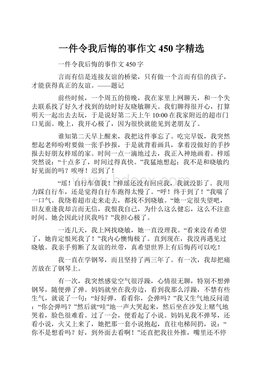 一件令我后悔的事作文450字精选.docx