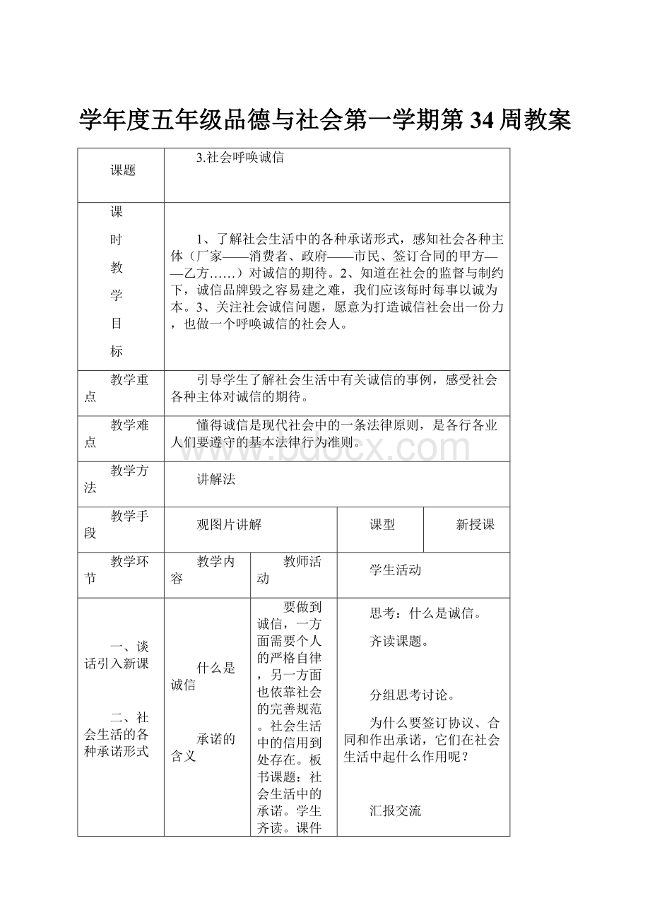 学年度五年级品德与社会第一学期第34周教案.docx