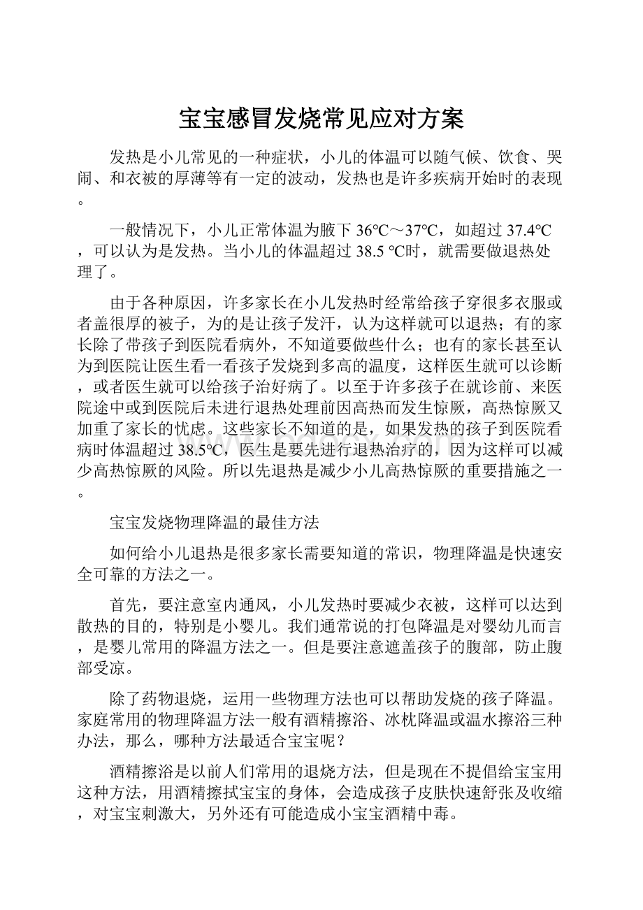 宝宝感冒发烧常见应对方案.docx_第1页