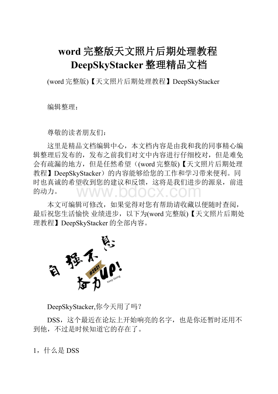 word完整版天文照片后期处理教程DeepSkyStacker整理精品文档.docx