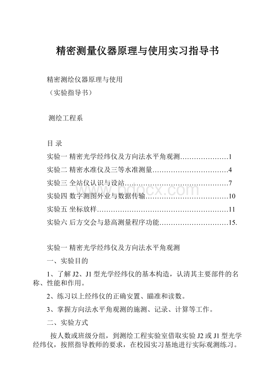 精密测量仪器原理与使用实习指导书.docx