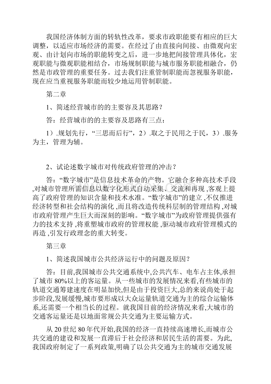 市政学学年第一学期市政学作业主观题.docx_第2页