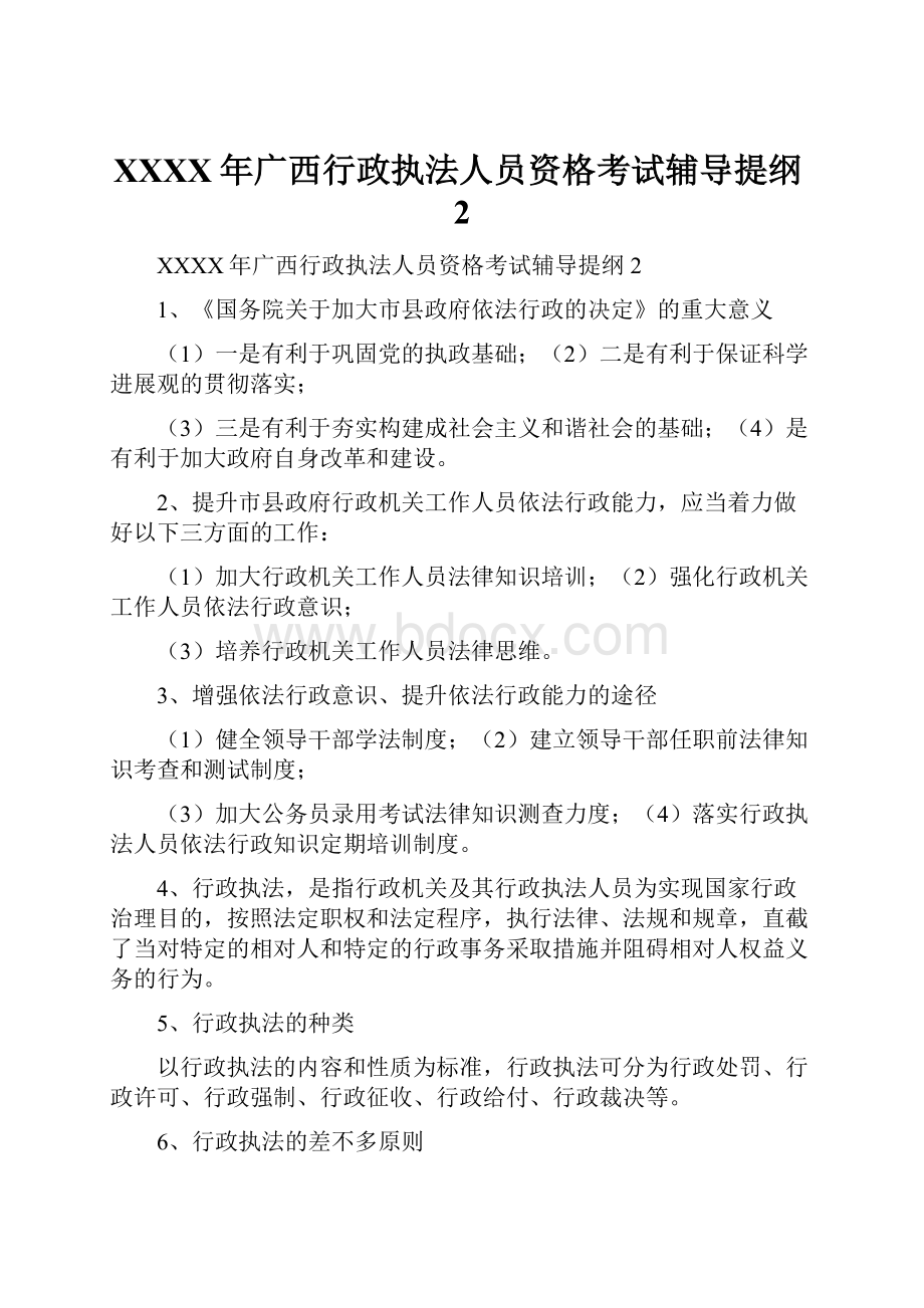 XXXX年广西行政执法人员资格考试辅导提纲2.docx