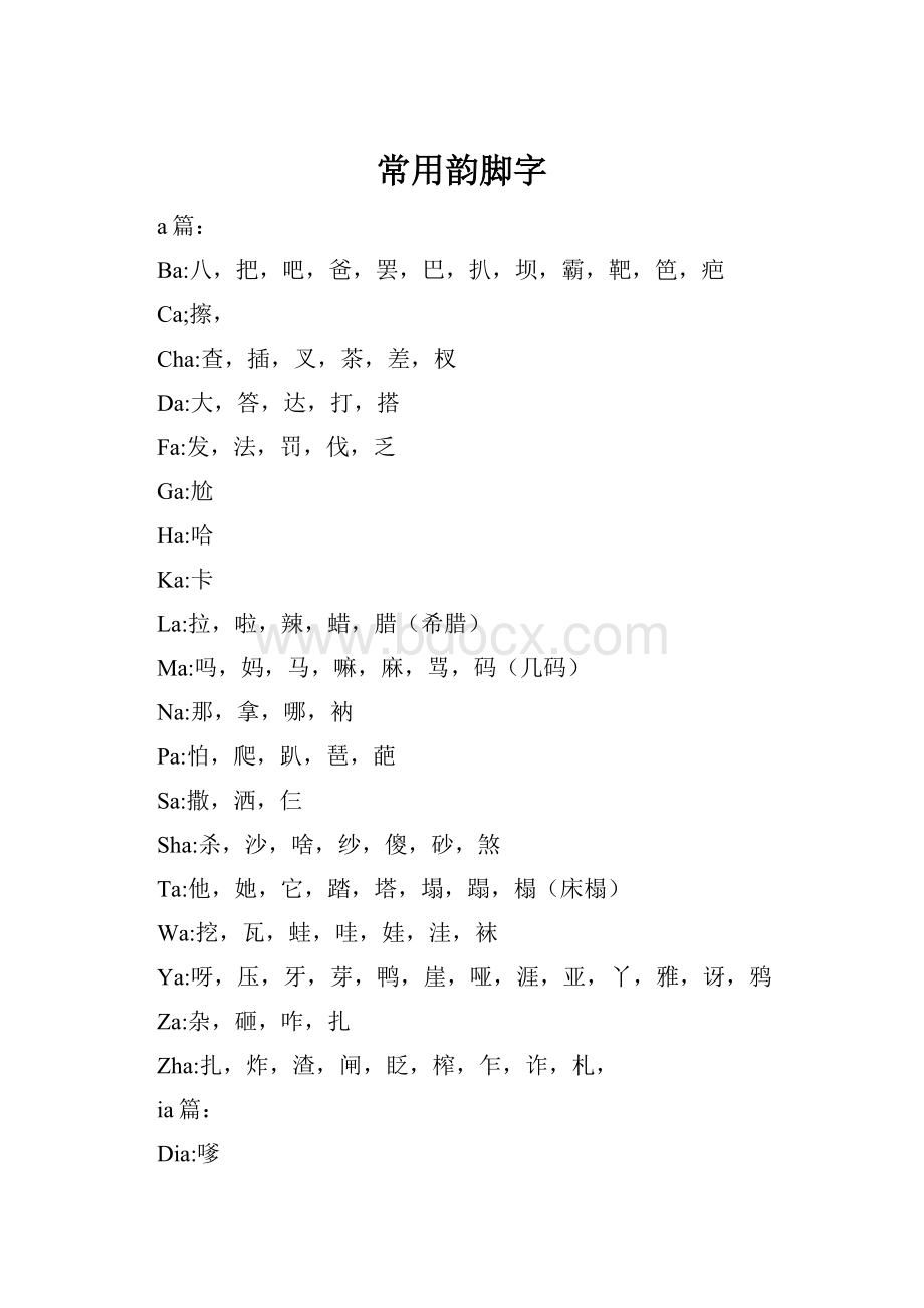 常用韵脚字.docx