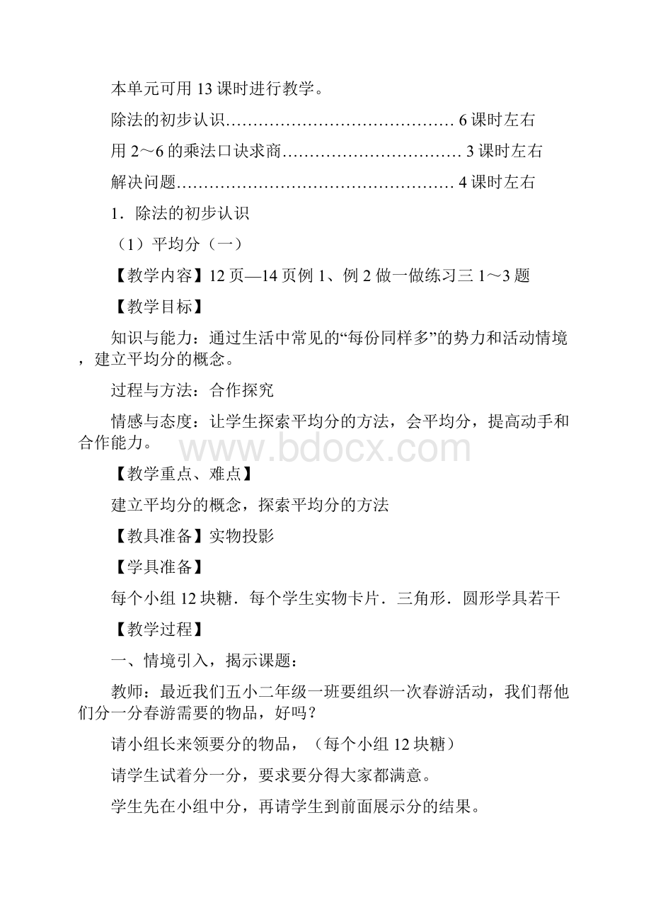 人教数学小学二年级下册 表内除法一 教案.docx_第2页