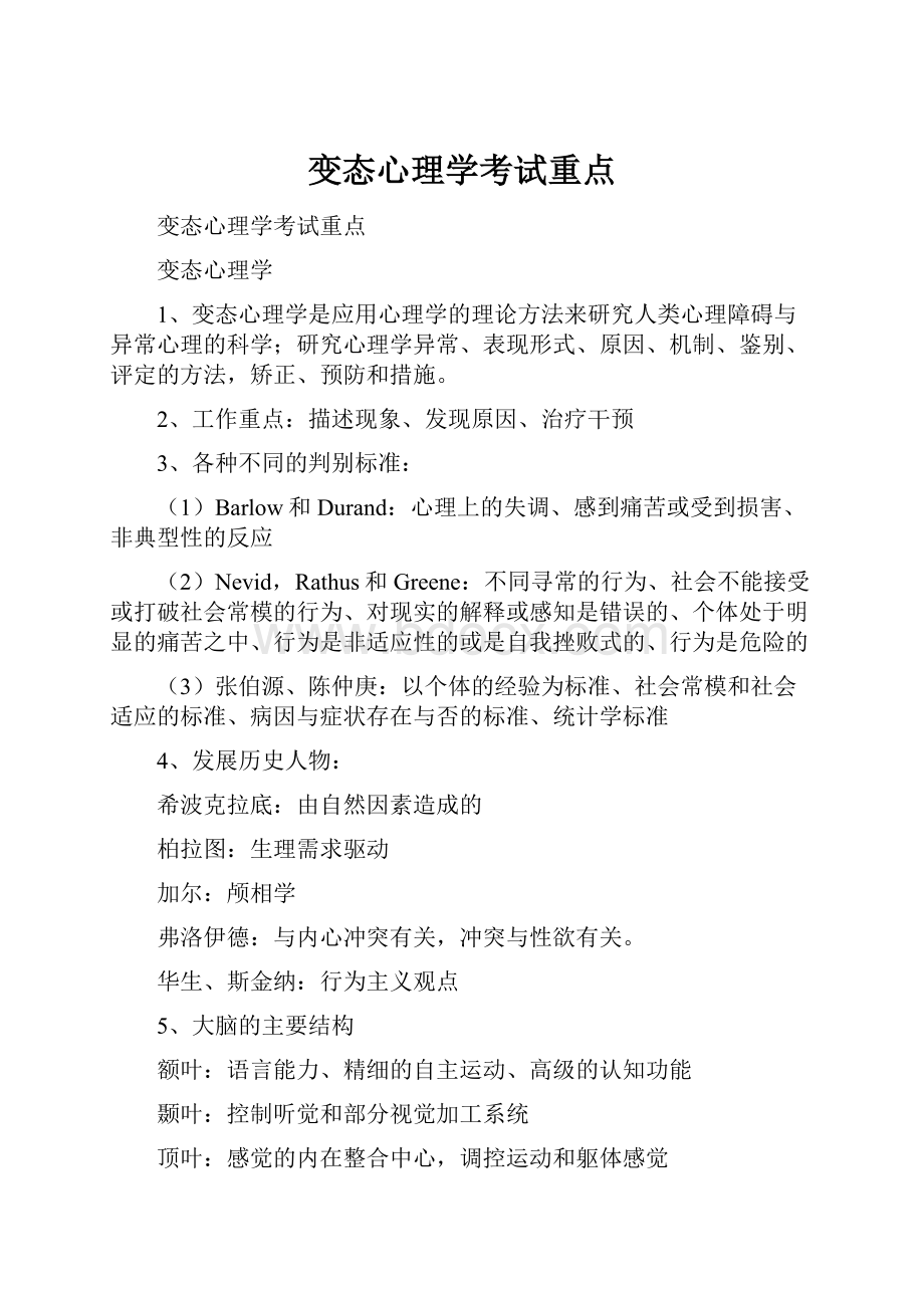 变态心理学考试重点.docx