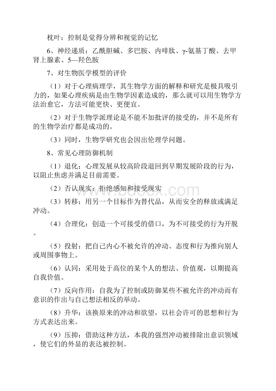 变态心理学考试重点.docx_第2页