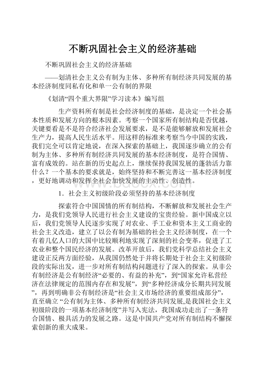 不断巩固社会主义的经济基础.docx