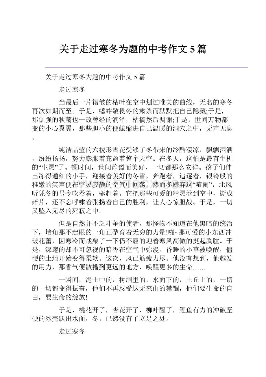 关于走过寒冬为题的中考作文5篇.docx_第1页