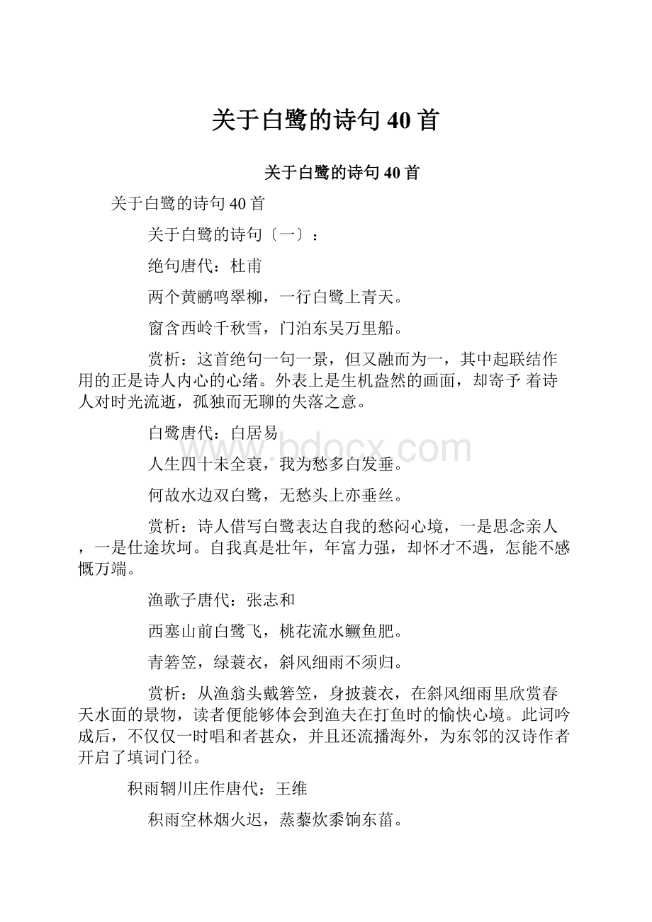 关于白鹭的诗句40首.docx