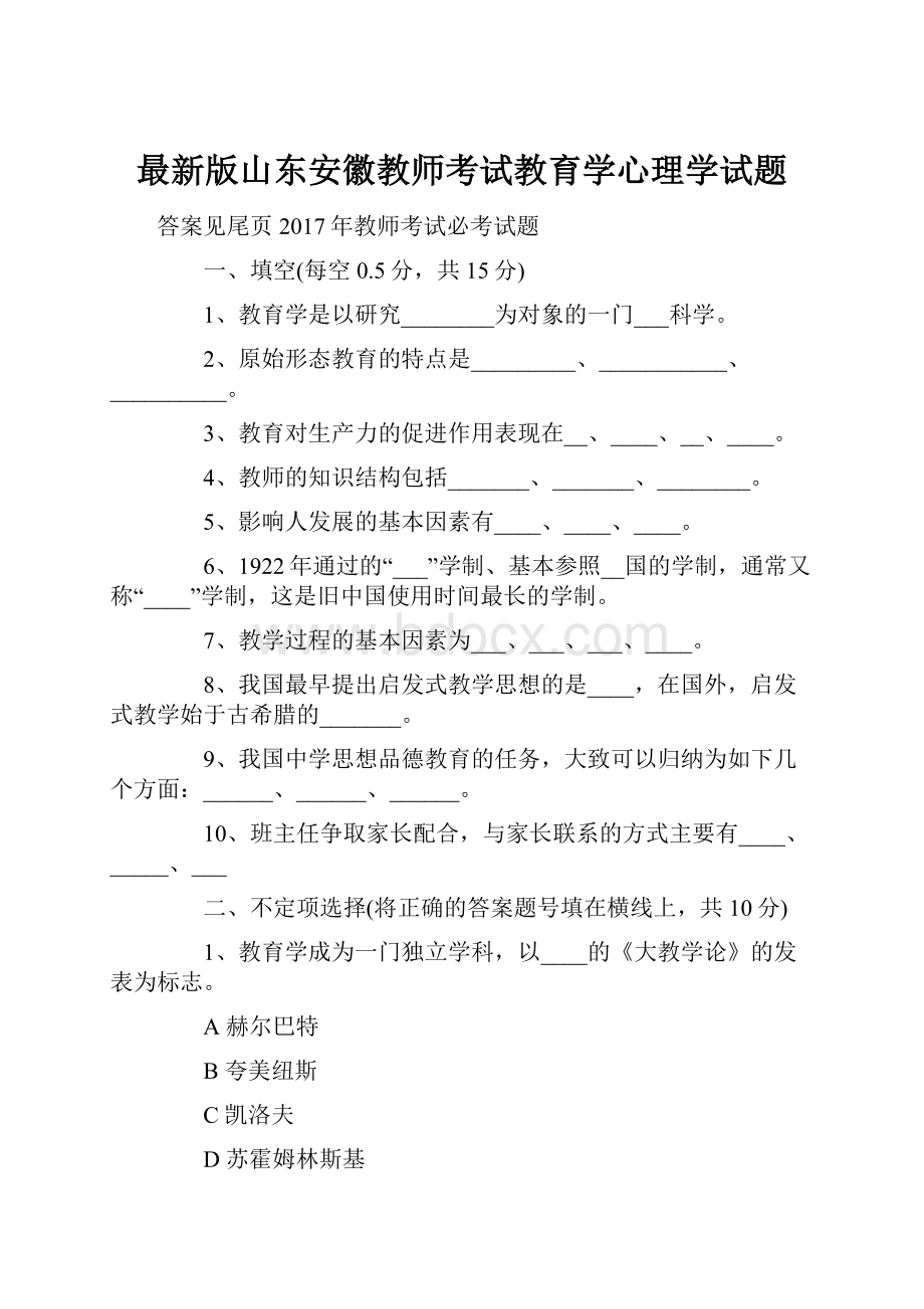 最新版山东安徽教师考试教育学心理学试题.docx