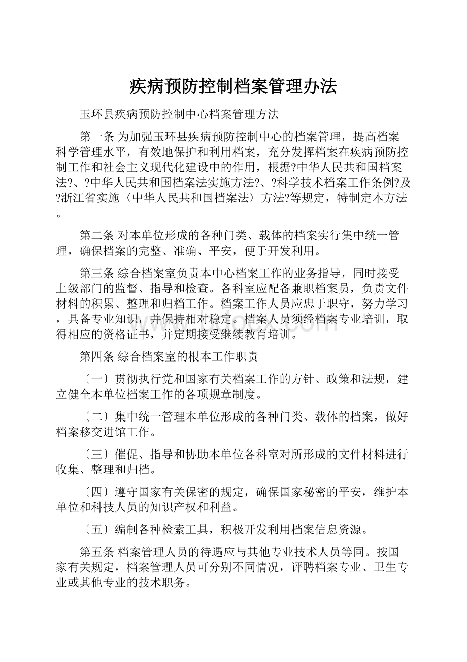 疾病预防控制档案管理办法.docx