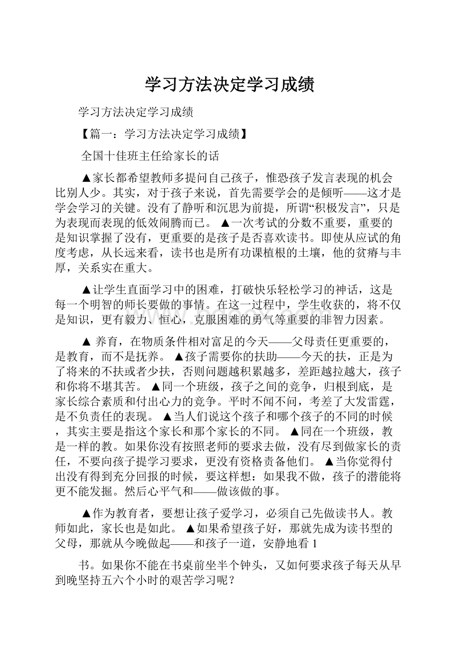 学习方法决定学习成绩.docx_第1页