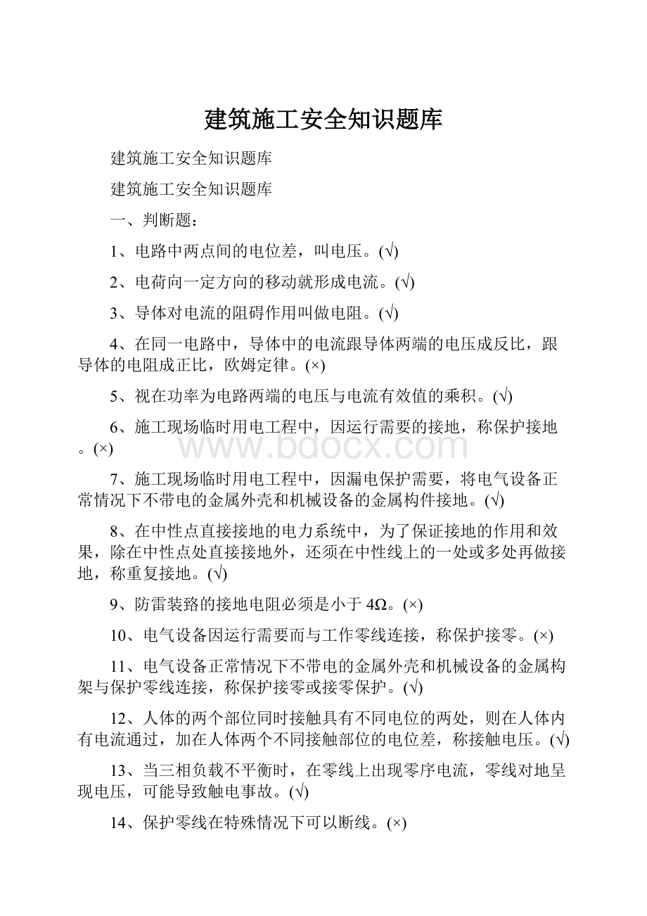 建筑施工安全知识题库.docx_第1页