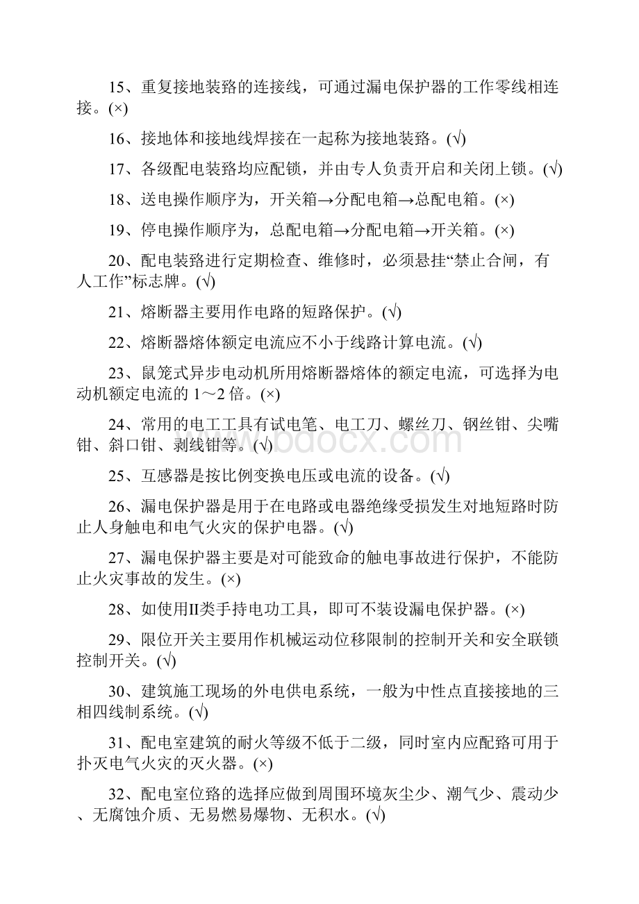 建筑施工安全知识题库.docx_第2页