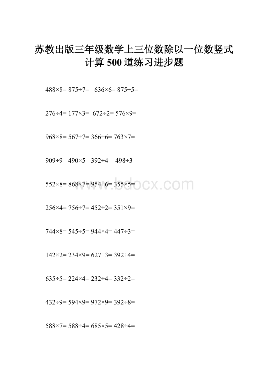 苏教出版三年级数学上三位数除以一位数竖式计算500道练习进步题.docx_第1页