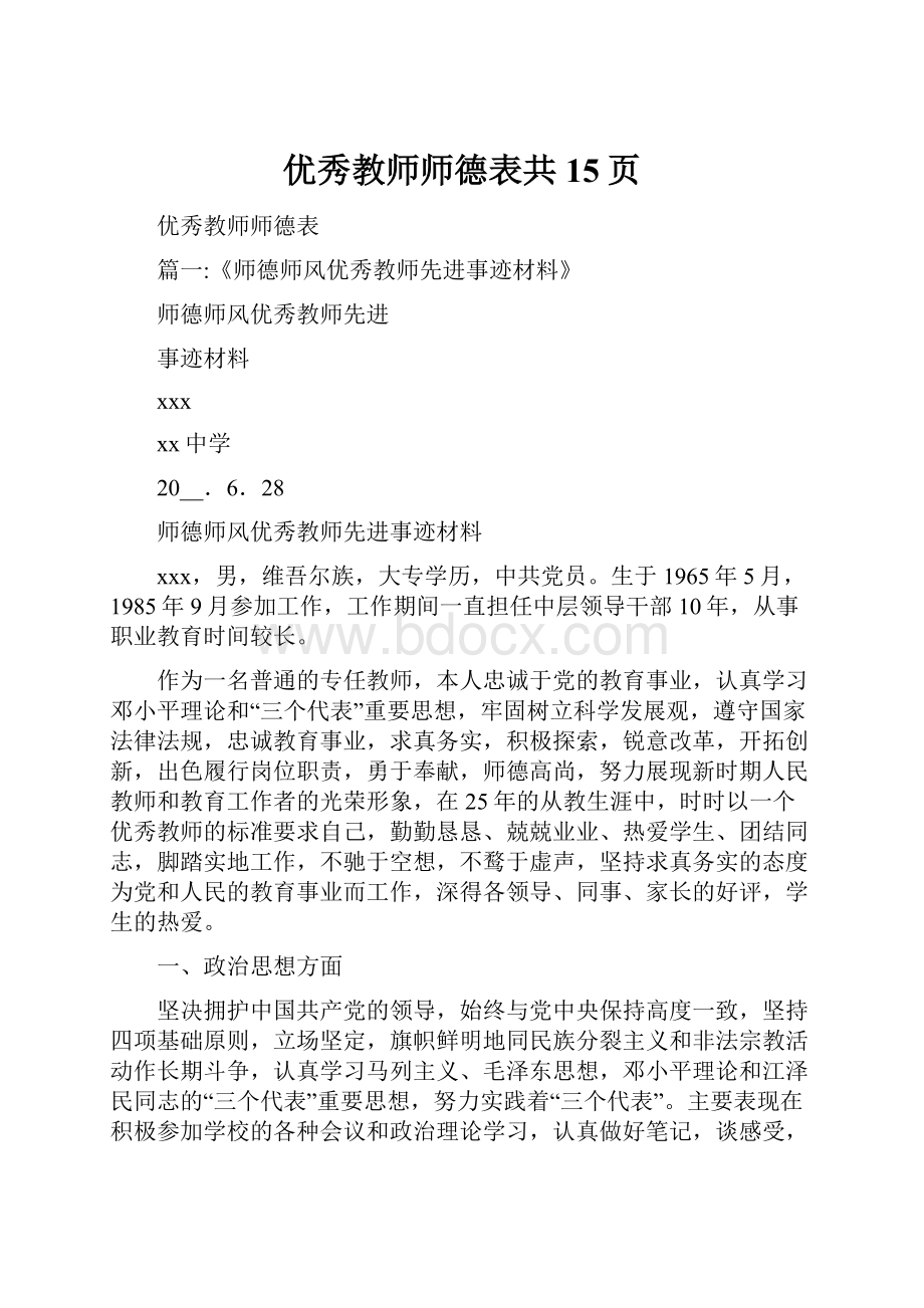 优秀教师师德表共15页.docx