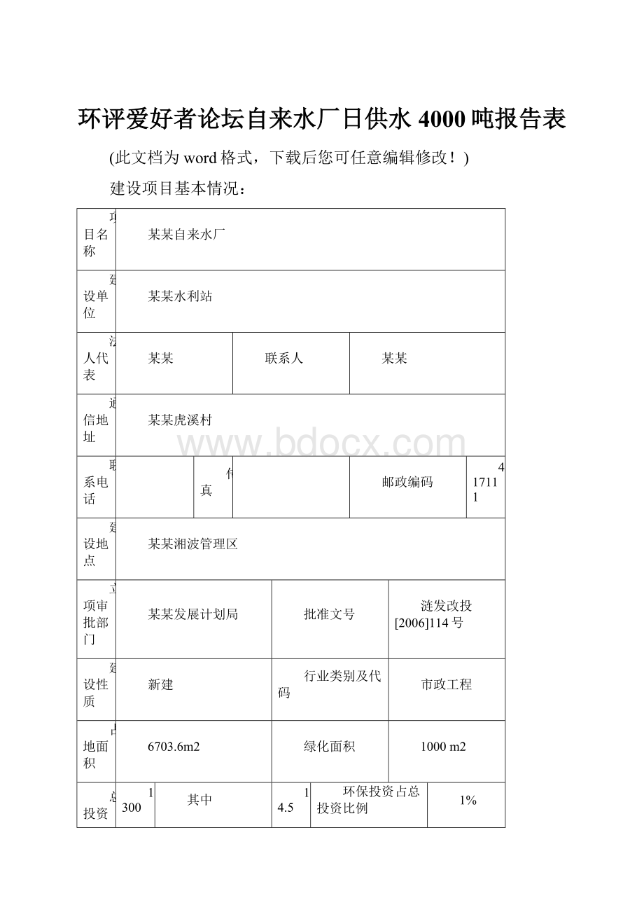 环评爱好者论坛自来水厂日供水4000吨报告表.docx