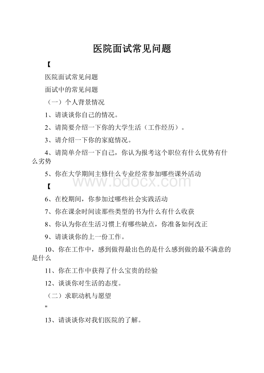 医院面试常见问题.docx_第1页