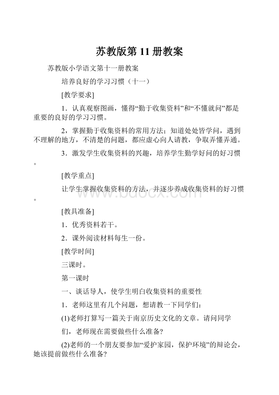 苏教版第11册教案.docx