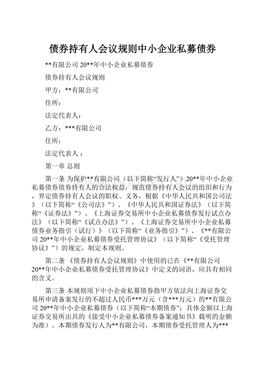 债券持有人会议规则中小企业私募债券.docx