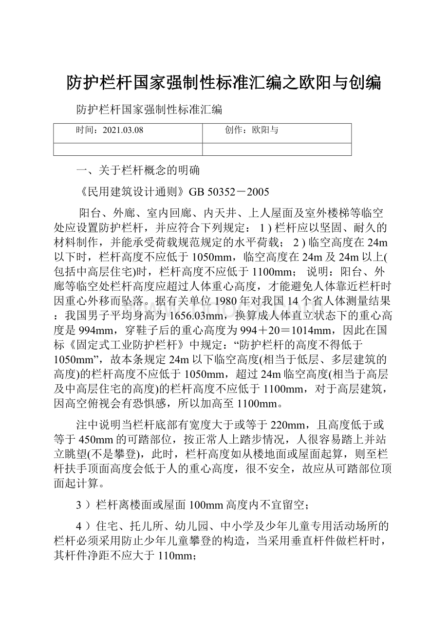 防护栏杆国家强制性标准汇编之欧阳与创编.docx