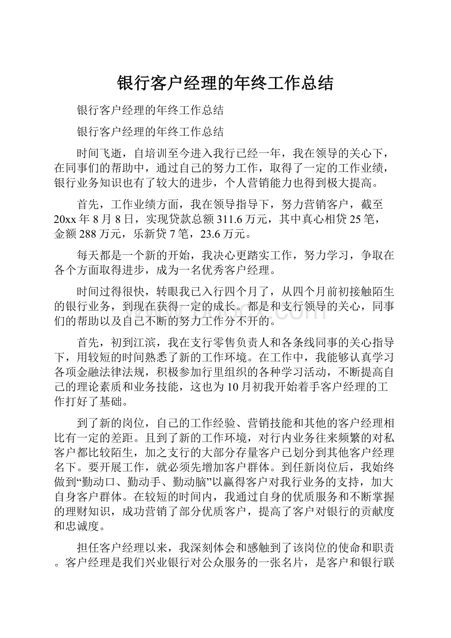 银行客户经理的年终工作总结.docx_第1页