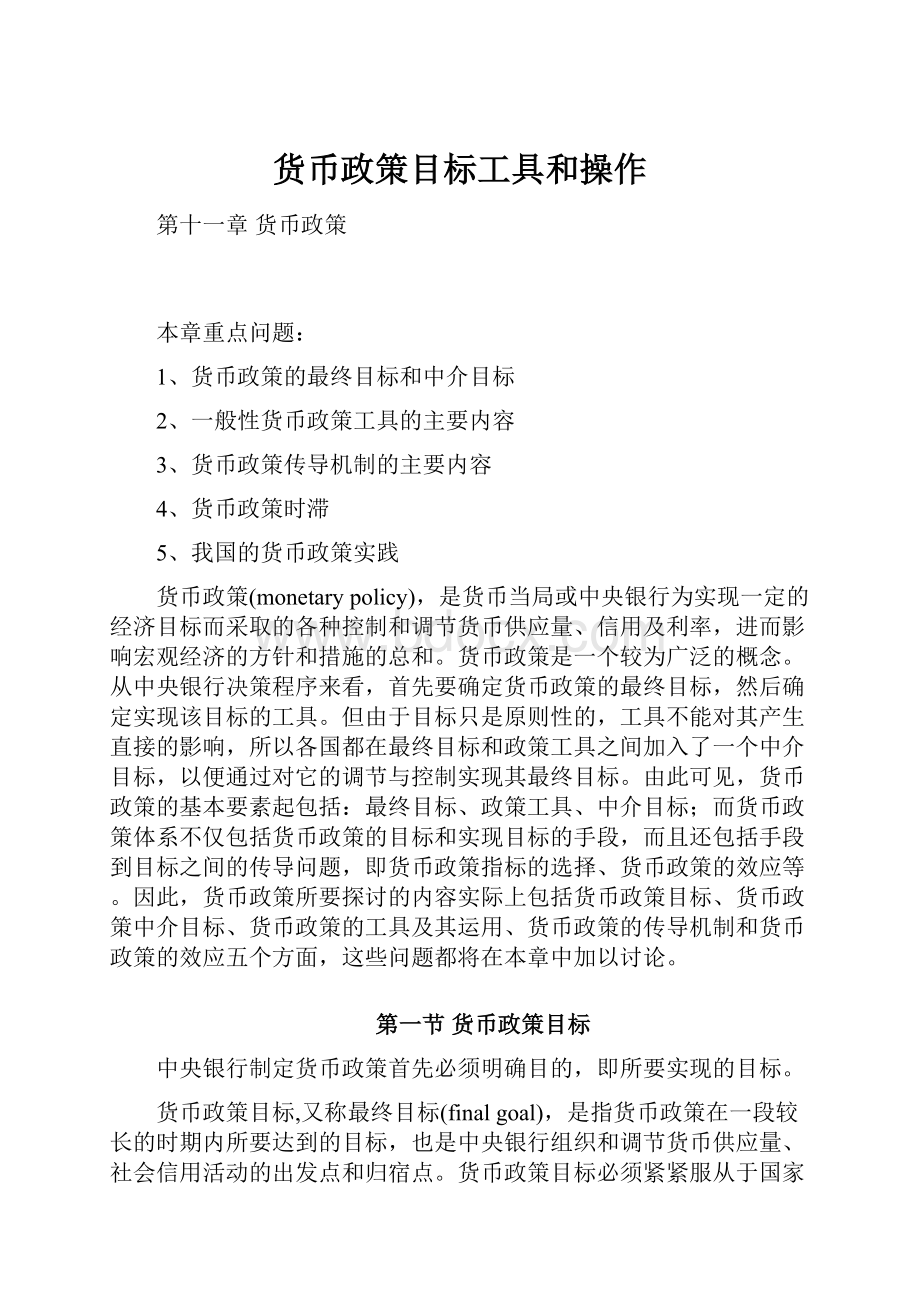 货币政策目标工具和操作.docx