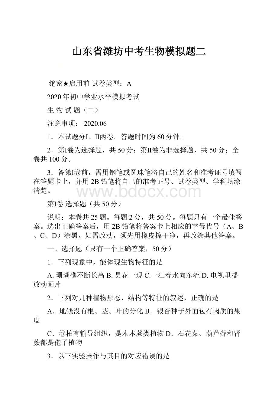 山东省潍坊中考生物模拟题二.docx_第1页