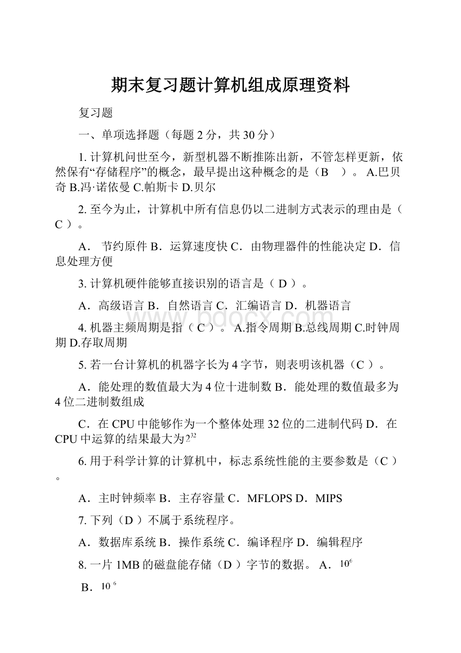 期末复习题计算机组成原理资料.docx