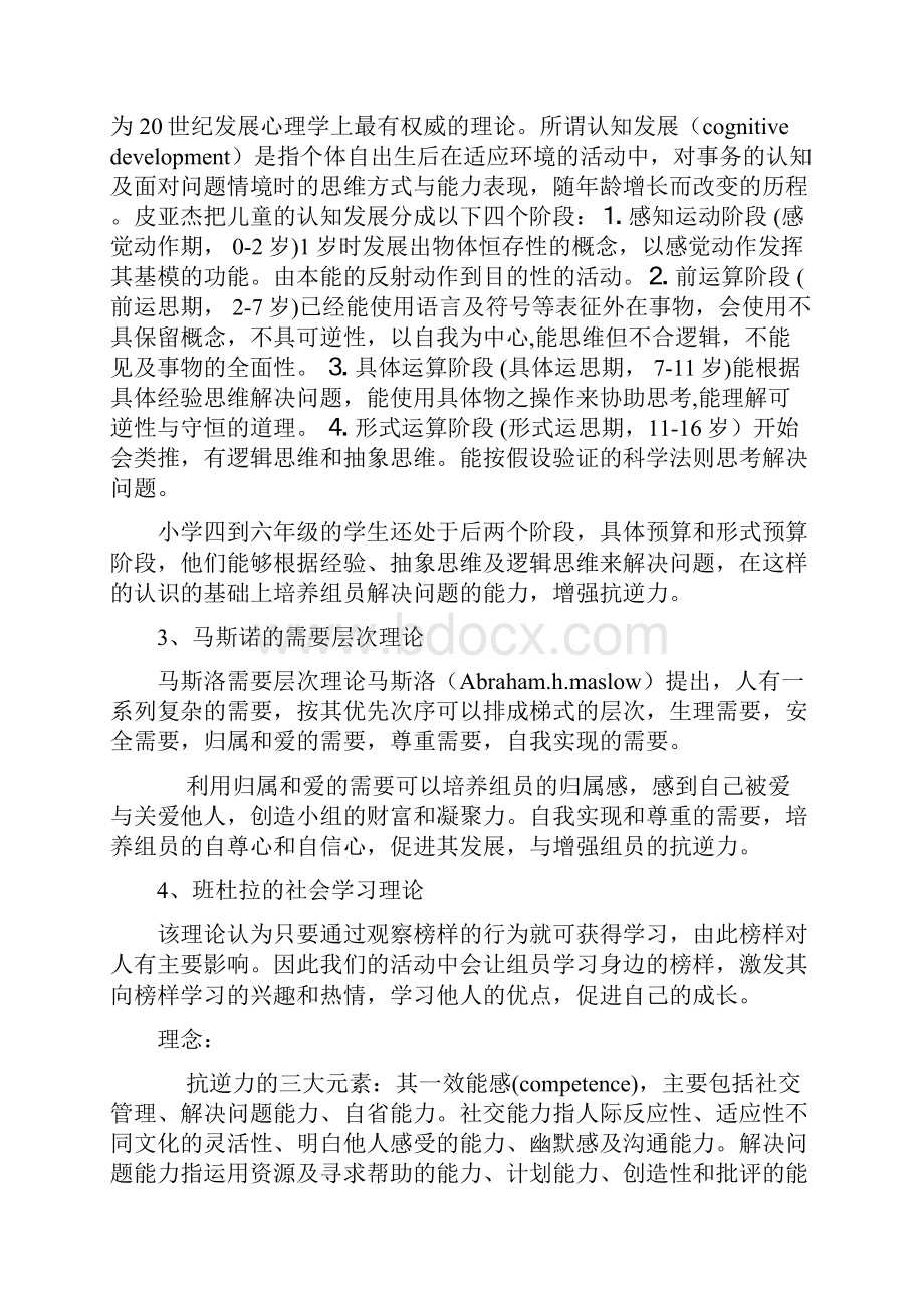 儿童抗逆力小组策划书.docx_第3页