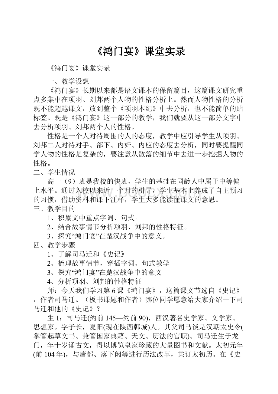 《鸿门宴》课堂实录.docx