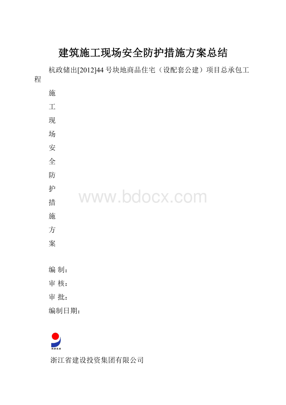 建筑施工现场安全防护措施方案总结.docx