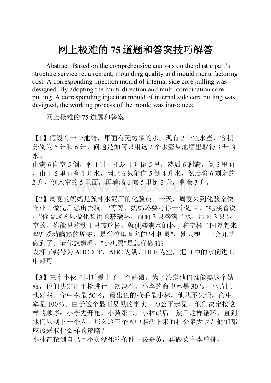 网上极难的75道题和答案技巧解答.docx