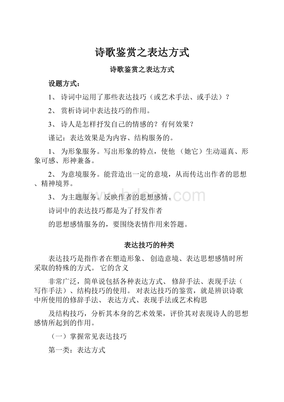 诗歌鉴赏之表达方式.docx