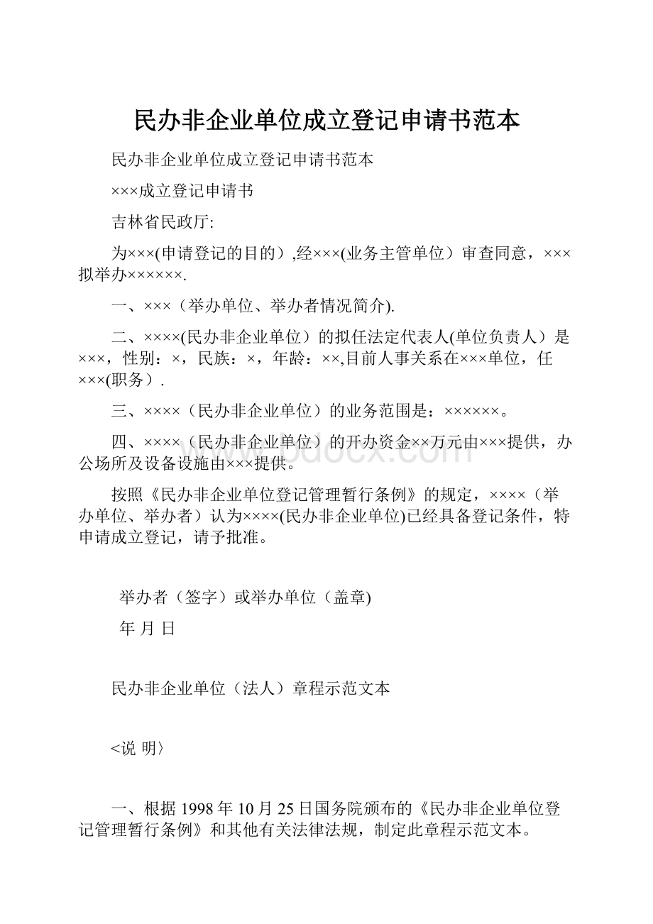 民办非企业单位成立登记申请书范本.docx